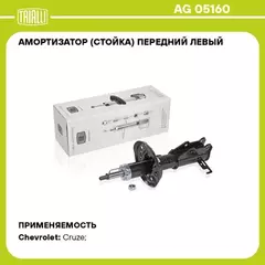 Амортизатор (стойка) перед. лев. газ. для а/м Chevrolet Cruze (09-) до 04.2012 г.в. Chevrolet Cruze