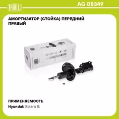 Амортизатор (стойка) перед. прав. газ. для а/м Hyundai Solaris (17-) (AG 08349)