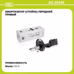 AG25355 Амортизатор (стойка) перед. прав. газ. для а/м Mazda CX-5 (11-) прав