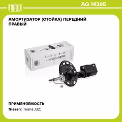 Амортизатор для а/м Nissan Teana (08-) (стойка) перед. прав. TRIALLI AG 14365