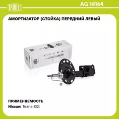 Амортизатор для а/м Nissan Teana (08-) (стойка) перед. лев. TRIALLI AG 14164