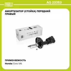 Амортизатор (стойка) перед. прав. газ. для а/м Honda Civic VIII (05-) хетчбэк | прав |