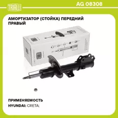 N/50452670/TRIALLI/Амортизатор для а/м Hyundai Creta (16-) (стойка) перед. прав. (AG 08308)