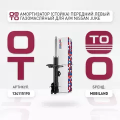 Амортизатор (стойка) передний левый газомасляный NISSAN JUKE (F15), Mobiland 134115190
