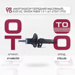 Амортизатор передний масляный Audi A2, Skoda Fabia 1.0-1.6/1.4TDi/1.9TDi 99> STELLOX 41140047_SX