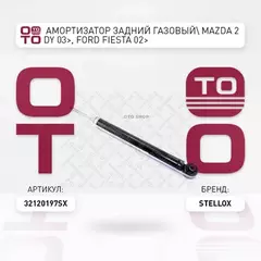 Амортизатор задний газовый Mazda 2 DY 03>, Ford Fiesta 02> STELLOX 3212-0197-SX