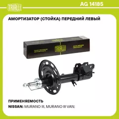 Амортизатор для а/м Nissan Murano (16-) (стойка) перед. лев. (AG 14185)