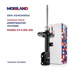 Амортизатор (стойка) передний левый газомасляный MAZDA CX-5 (KE, GH), Mobiland 134115980