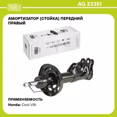 амортизатор TRIALLI для а/м Honda Civic (06-) седан (стойка) пер. прав. AG 23351