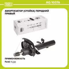амортизатор TRIALLI для а/м Ford Kuga (12-) до 10.14 г.в. (стойка) пер. прав. AG 10376