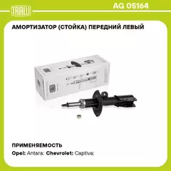 N/50147395/TRIALLI/Амортизатор для а/м Chevrolet Captiva (06-) (стойка) перед. лев. (AG 05164)