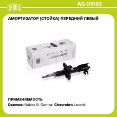 амортизатор TRIALLI Chevrolet Lacetti (05-) перед. лев. газ. (OEM 96561721) AG 05153