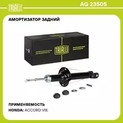 Амортизатор для а/м Honda Accord (08-) задн. (AG 23505)