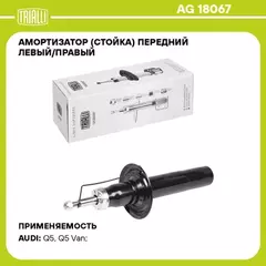 Амортизатор для а/м Audi Q5 (08-) (стойка) перед. лев./прав. (AG 18067)