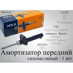 Деталь SH20-023G, HOLA, Стойка амоpтизатоpная, G Ride, пеpед., лев. пpав., VW Tiguan 07-: SKODA Yeti