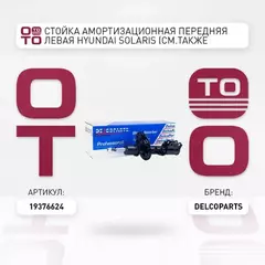 Стойка амортизационная передняя левая Hyundai SOLARIS (см.также правую 19376643)