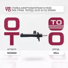 амортизатор HOLA для а/м AUDI A3, Q2 SKODA Octavia III VW Golf VII/VIII, Touran (55mm) G'Ride перед. лев./прав. газ SH20-286G