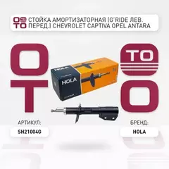 Стойка амортизаторная, GRide, перед., лев., CHEVROLET Captiva, OPEL Antara, (1 шт.), , HOLA SH21-004G