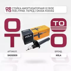SH20-283G, HOLA, Стойка амортизаторная, GRide, перед., лев.прав., SKODA Kodiaq, 1 шт.