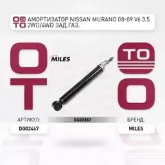 Амортизатор задний NISSAN MURANO 08-09 V6 3.5 2WD/4WD (KYB 349092) DG02467