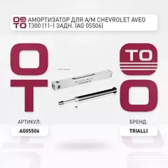 Амортизатор Chevrolet Aveo (T300) 11-, Opel Corsa D 06- Fiat Punto 05- задний Trialli газовый