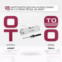 N/50074590/TRIALLI/Амортизатор подвески Hyundai Sonata(98-) пер газонап (стойка) (TRIALLI)