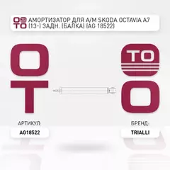 амортизатор TRIALLI для а/м Skoda Octavia A7 (13-) задн. (балка) AG 18522