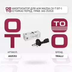 Амортизатор для а/м Mazda CX-7 (07-) (стойка) перед. прав. TRIALLI AG 25353