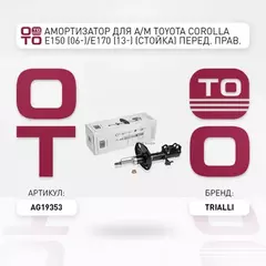 Амортизатор для а/м Toyota Corolla E150 (06-)/E170 (13-) (стойка) перед. прав. TRIALLI AG 19353