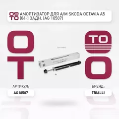 Амортизатор VAG Octavia 04-12, Yeti (5L) 09-, Passat (B6) 05-, Golf 03- задний Trialli газовый