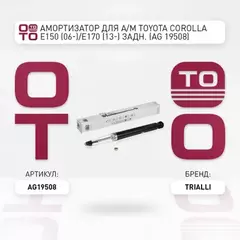AG 19508 TRIALLI Амортизатор для а/м Toyota Corolla E150 (06-)/E170 (13-) задн. (AG 19508)