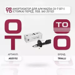 амортизатор TRIALLI для а/м Mazda CX-7 (07-) (стойка) перед. лев. AG 25152