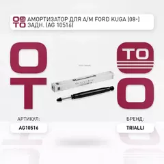 Амортизатор подвески газовый задний Ford Kuga (08-) (AG 10516)