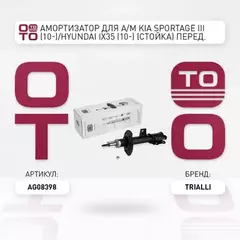 N/50147423/TRIALLI/Амортизатор для а/м Kia Sportage III (10-)/Hyundai ix35 (10-) (стойка) перед. прав. (AG 08398)