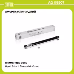 амортизатор TRIALLI Chevrolet Cruze (09-), Opel Astra J (10-) задн. газ AG 05507