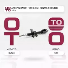 Амортизатор передний газовый RENAULT Duster 10-> TORR DV1233