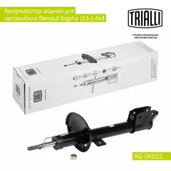 Амортизатор задний для автомобиля Renault Kaptur (16 ) 4x4 TRIALLI AG 09522