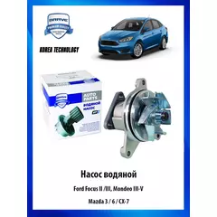 Насос водяной помпа для автомобиля Ford Focus II /III, Mondeo III-V, Mazda 3 / 6 / CX-7 - BRAVE арт. BRWP117