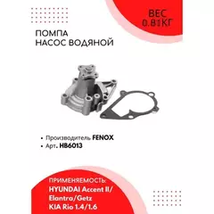 m/1337644/FENOX/Насос водяной Hyundai Accent/Elantra. Kia Rio/Cerato 1.4-1.6i 16V 95>