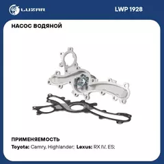Насос водяной для а/м Toyota Camry (18-)/Lexus RX (15-) 3.5i [2GR-FKS] (с метал.проклад.) (LWP 1928)