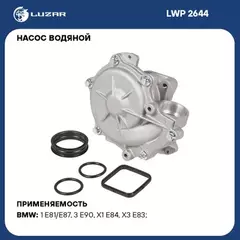 Насос водяной для а/м BMW 1 (E81) (04-)/3 (E90) (05-) 1.6i/1.8i/2.0i LUZAR LWP 2644