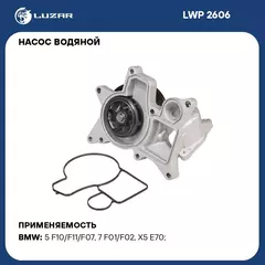 Насос водяной для автомобилей BMW X5 (E70) (07 ) 3.0D (шкив 7PK) LUZAR LWP 2606