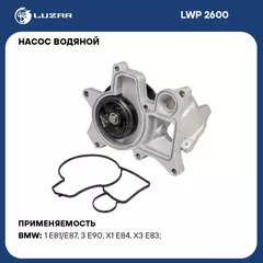 Насос водяной для автомобилей BMW 3 E90 05 /X1 E84 09 /X3 E83 04 2.0D N47D20 LUZAR LWP 2600