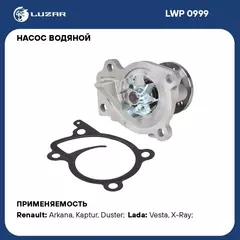 Насос водяной для автомобилей Lada Vesta (15 )/Renault Arkana (19 )/Duster (15 ) 1.6i H4M LUZAR LWP 0999