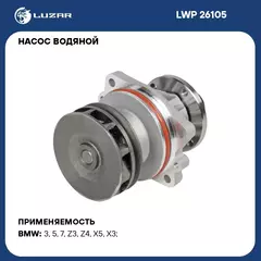 Насос водяной для автомобилей BMW 3 (E36) (90 )/5 (E34) (89 ) 2.0i/2.5i LUZAR LWP 26105
