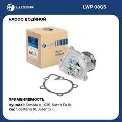 Насос водяной для автомобилей Kia Sportage III/Hyundai iX35 (10 ) 2.0i/2.4i Theta II LUZAR LWP 08G5