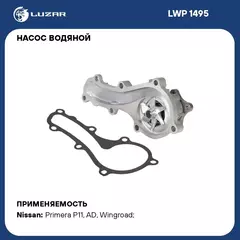 Насос водяной для автомобилей Nissan Almera 1.6/1.8 LUZAR LWP 1495