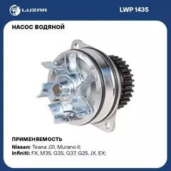 Насос водяной для автомобилей Nissan Teana/FX35 2.3i/2.5i/3.5i/3.7i VQ LUZAR LWP 1435