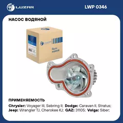 Насос водяной для автомобилей ГАЗ Siber/Chrysler 2.4i LUZAR LWP 0346