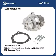 помпа LUZAR ZAZ-Daewoo Таврия-Sens (02-) 1.1/1.3 MТ LWP 0410, 245-1307010